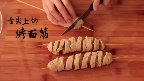 “烤面筋”是怎样炼成的?在家就能做出终极烧烤诱惑!